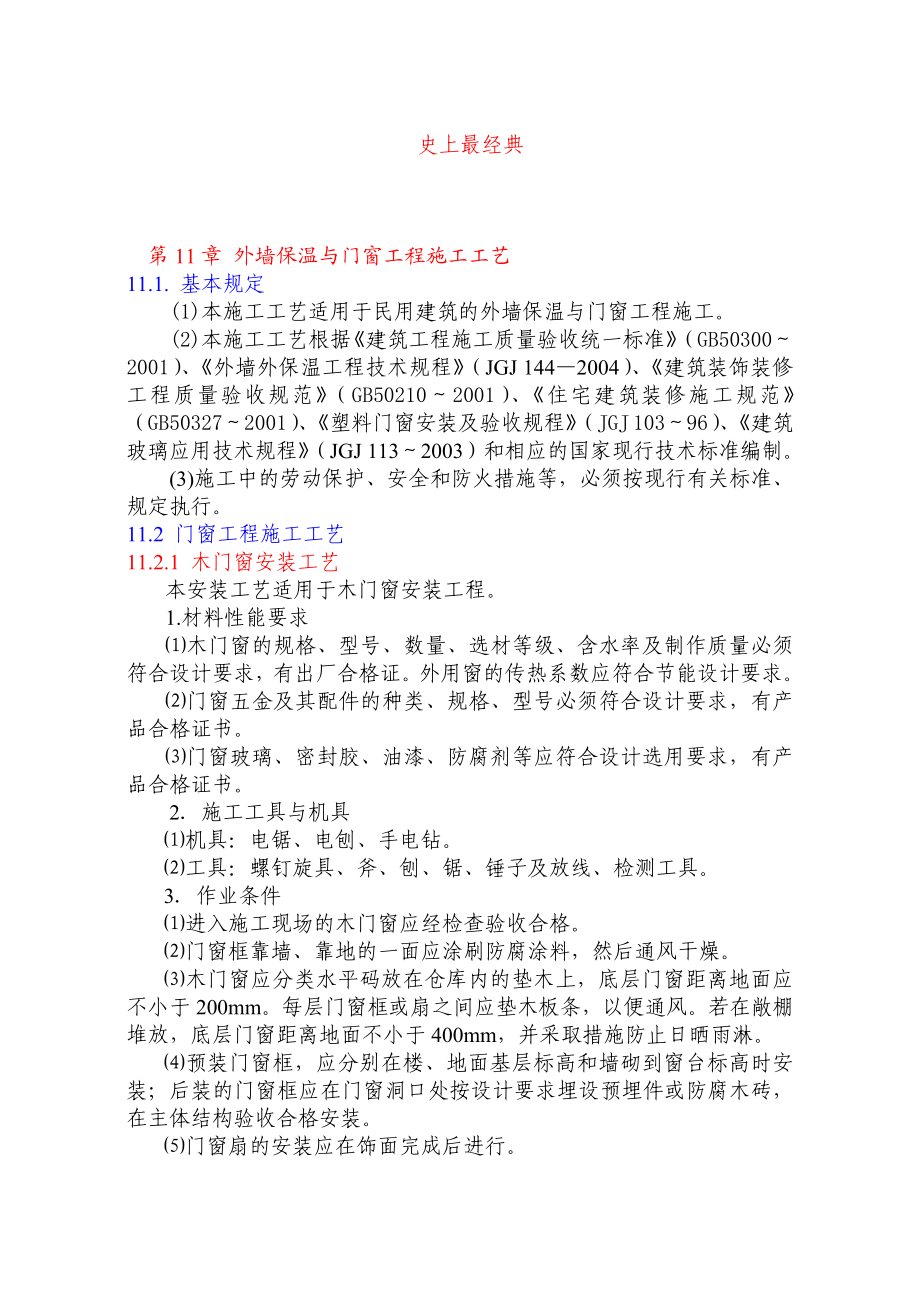 建筑节能与门窗工程施工工艺.doc_第1页