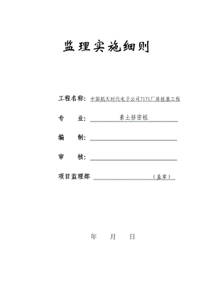 电子公司厂房监理实施细则.doc