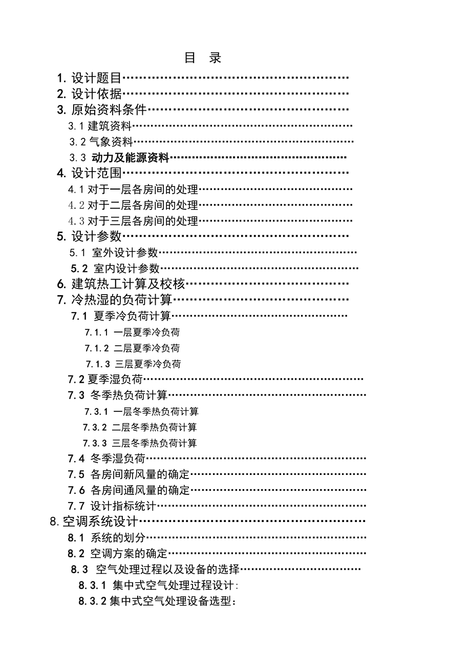 重庆市某公司办公楼空调及冷热源工程设计说明书.doc_第1页