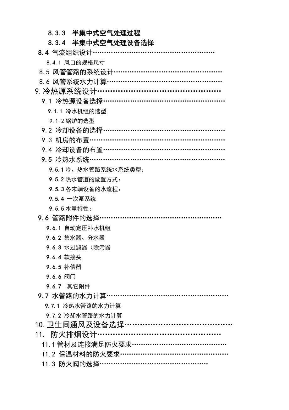 重庆市某公司办公楼空调及冷热源工程设计说明书.doc_第2页