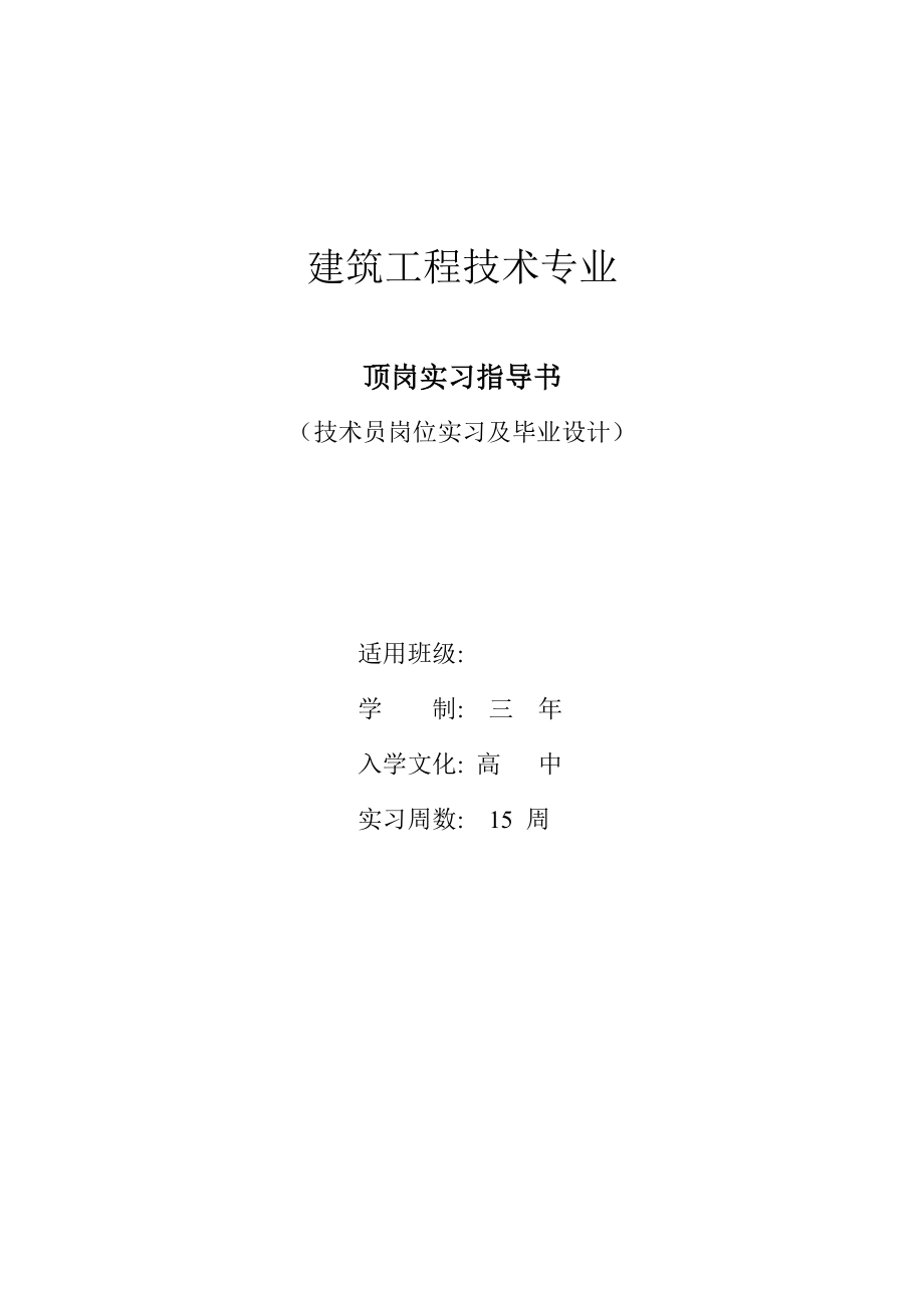 建筑专业顶岗实习指导书.doc_第1页