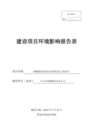 环境影响评价报告公示：黄圃镇团范村供水管网改造工程建设地点广东省中山市环评报告.doc