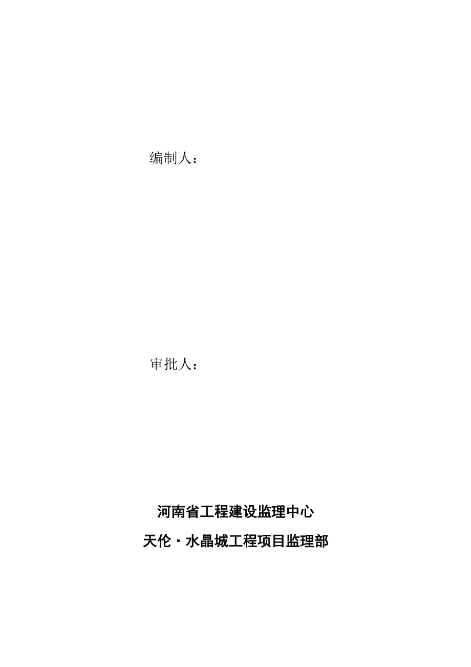 工程旁站方案 建设监理中心.doc_第1页