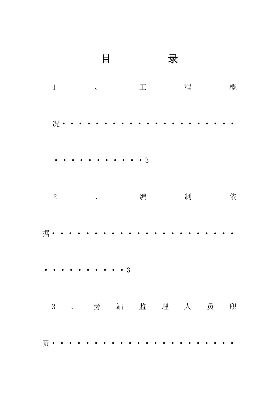 工程旁站方案 建设监理中心.doc_第2页