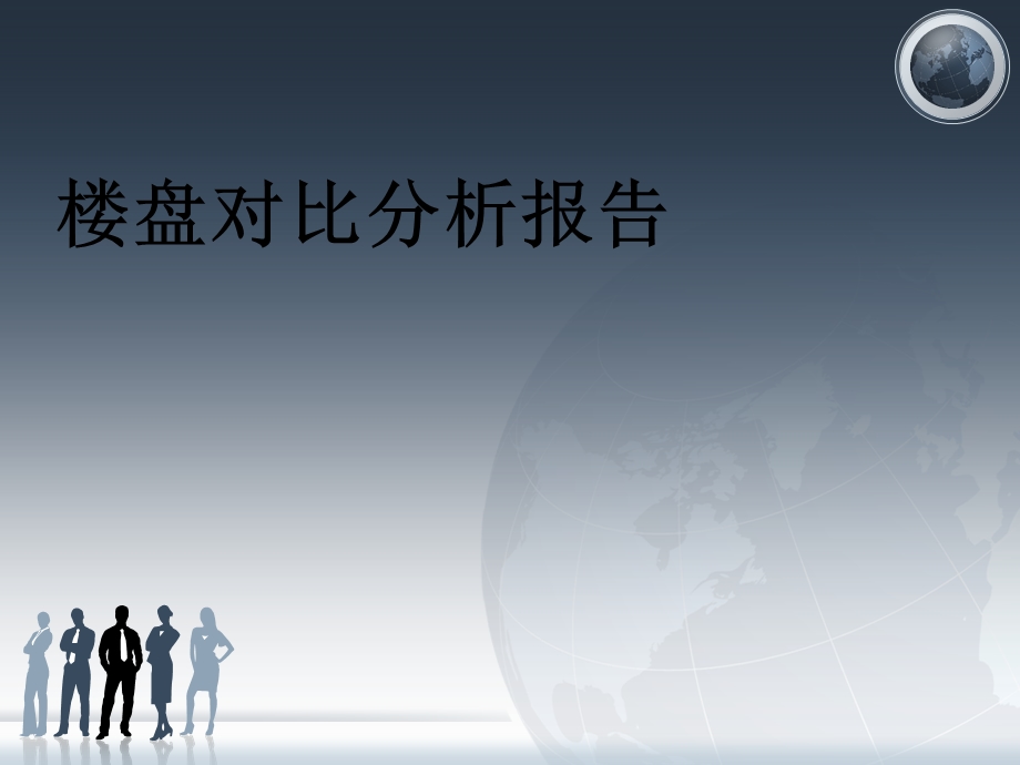 调盘对比分析报告.ppt_第1页