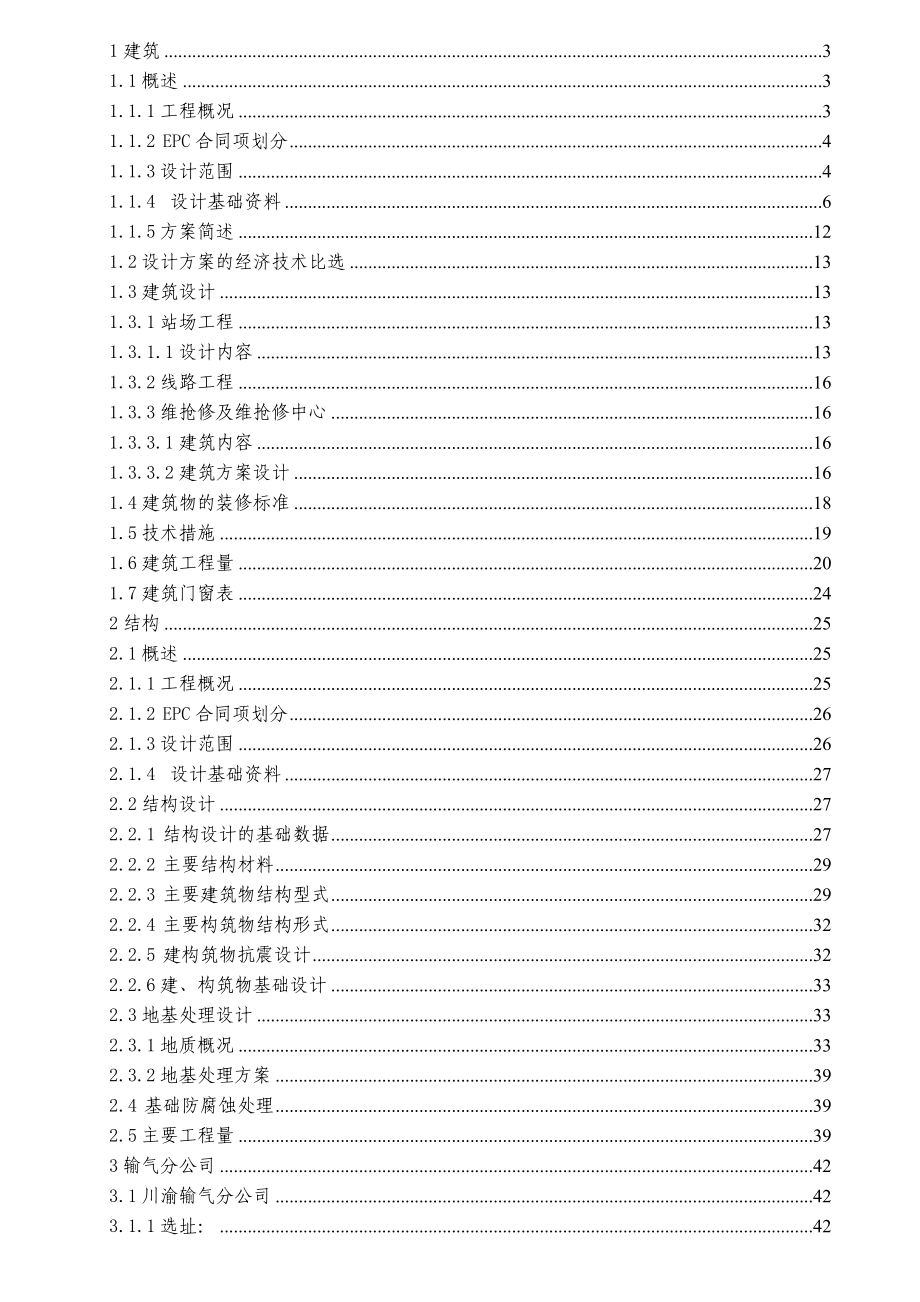 中卫贵阳联络线工程公用工程建筑结构说明书.doc_第1页