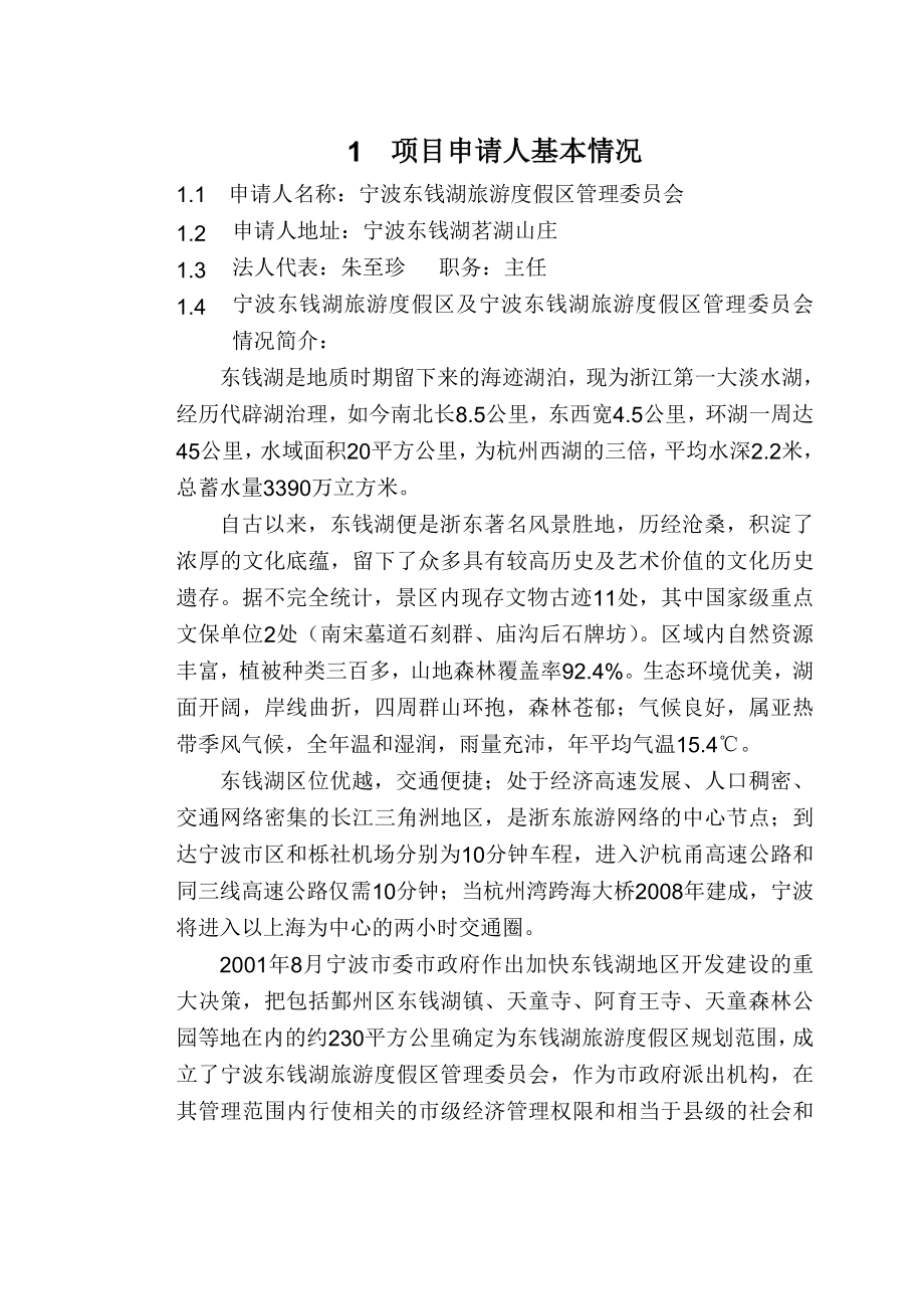 宁波东钱湖东方花博园可行性研究报告.doc_第3页