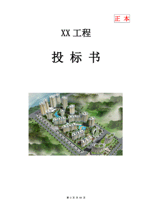 消防工程投标书(范本) (1).doc