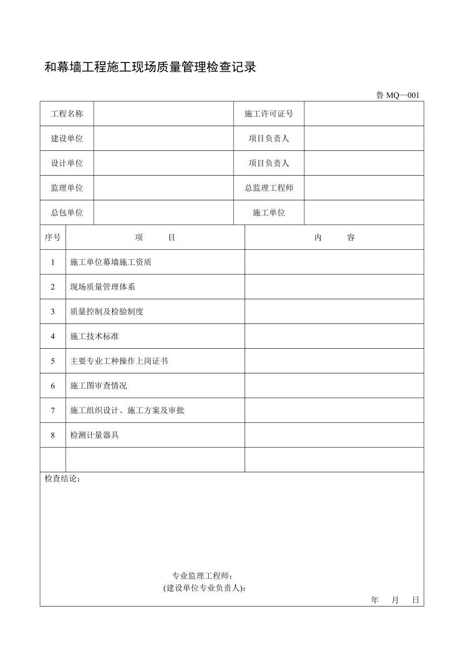 （山东）幕墙工程施工验收资料表格汇编（鲁MQ001031） .doc_第2页