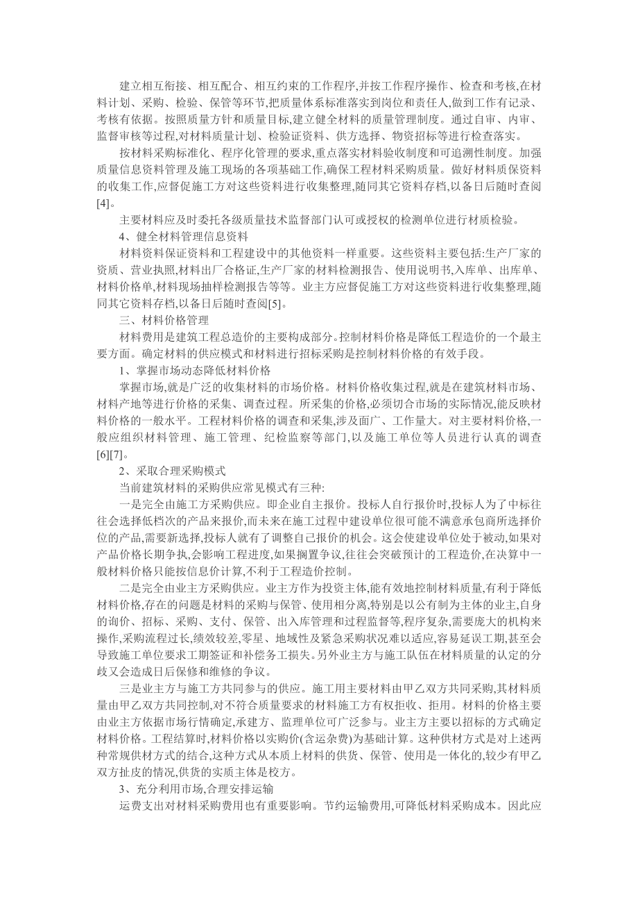 建筑材料管理论文：浅谈建筑工程项目中的材料管理.doc_第2页