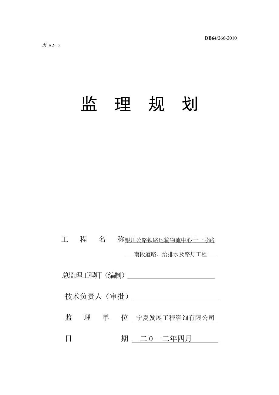 道路、给排水及路灯工程监理规划.doc_第1页