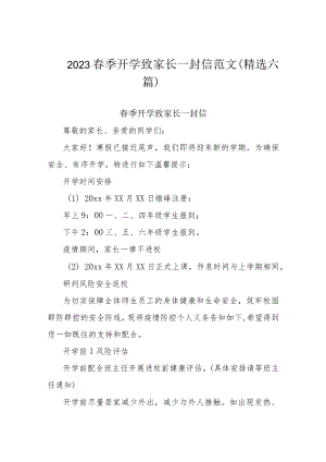 2023春季开学致家长一封信范文（精选六篇）.docx