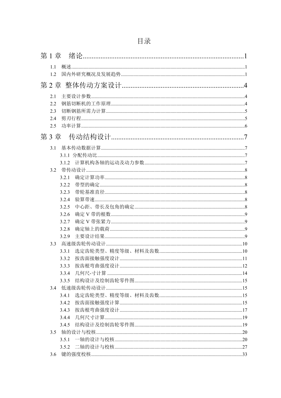 卧式钢筋切断机毕业设计说明书.doc_第1页