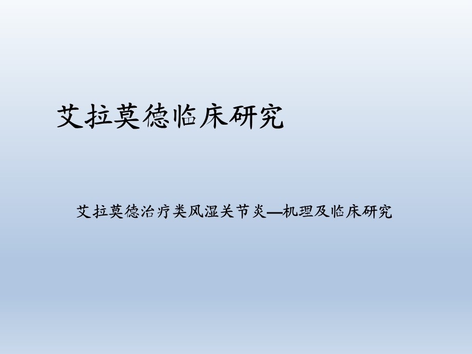 艾拉莫德治疗类风湿关节炎—机理及临床研究.ppt_第1页