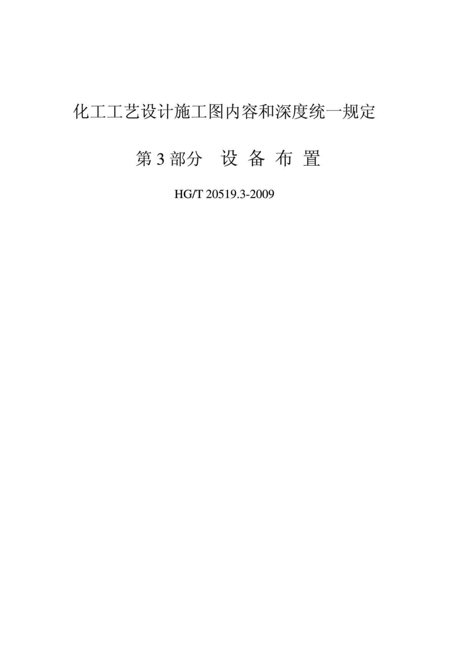 中华人民共和国化工行业标准 化工工艺设计施工图内容和深度统一规定 第3部分 设备布置.doc_第1页