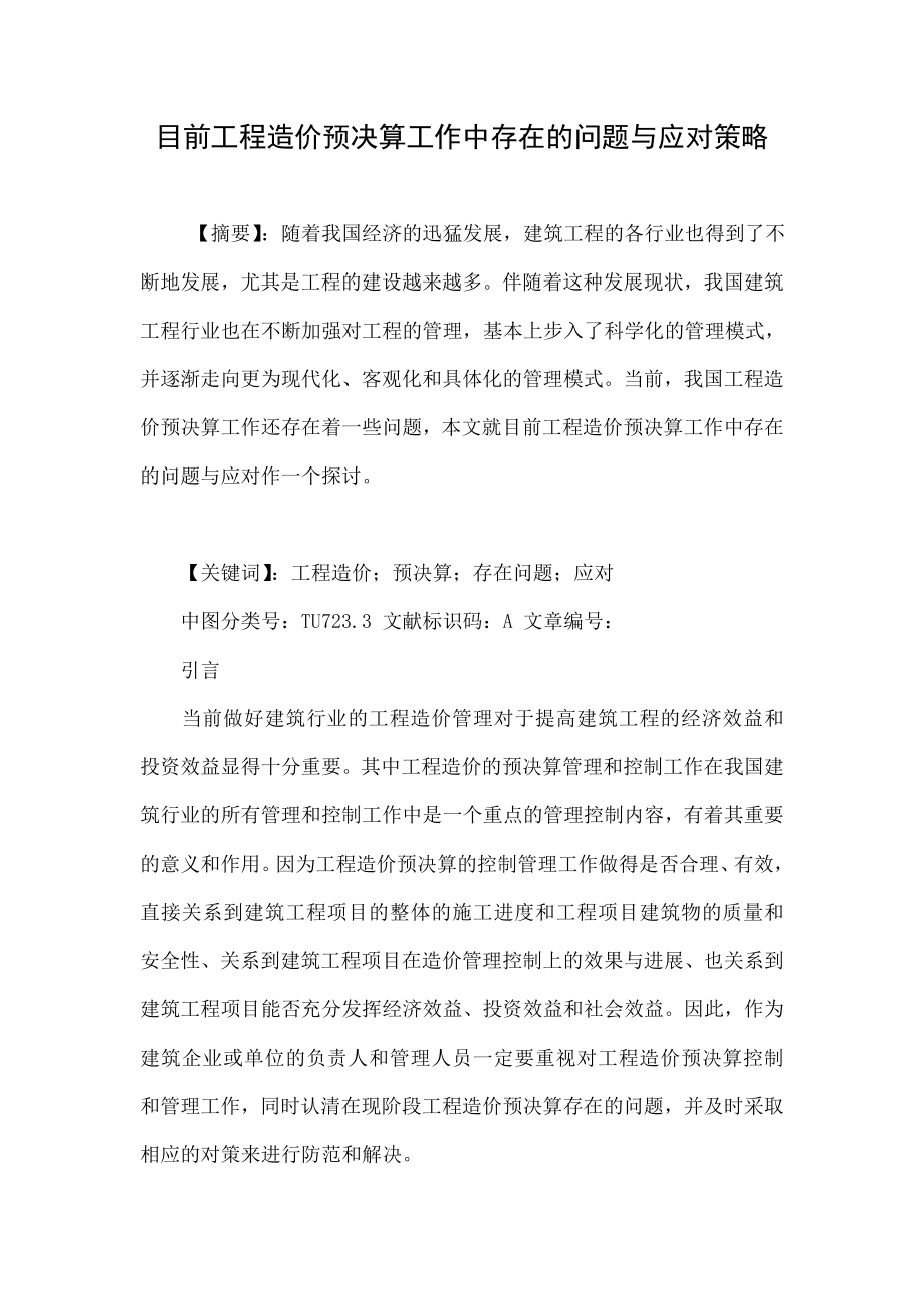 目前工程造价预决算工作中存在的问题与应对策略.doc_第1页