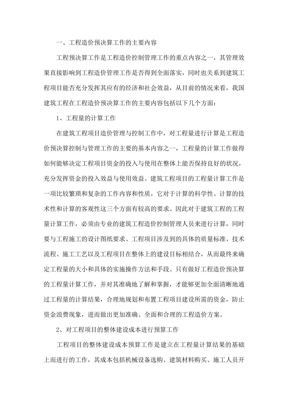 目前工程造价预决算工作中存在的问题与应对策略.doc_第2页