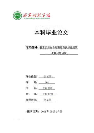 工程管理毕业设计（论文）基于项目生命周期的西安绿色建筑发展问题研究.doc