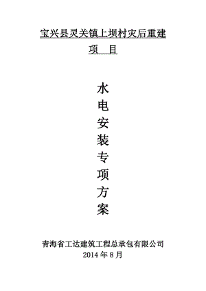 宝兴县灵关镇上坝村灾后重建水电安装施工方案.doc