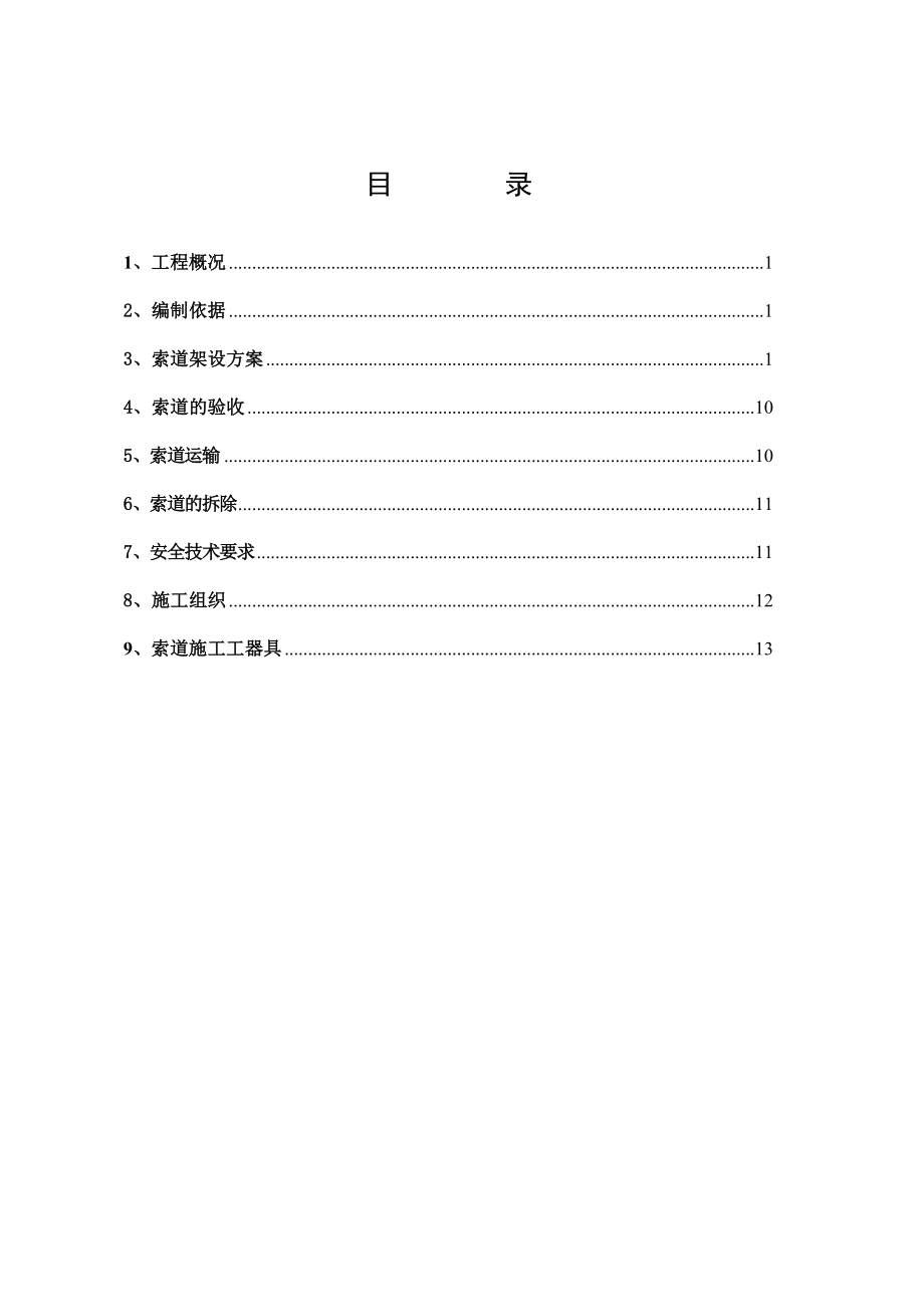 索道施工方案.doc_第1页