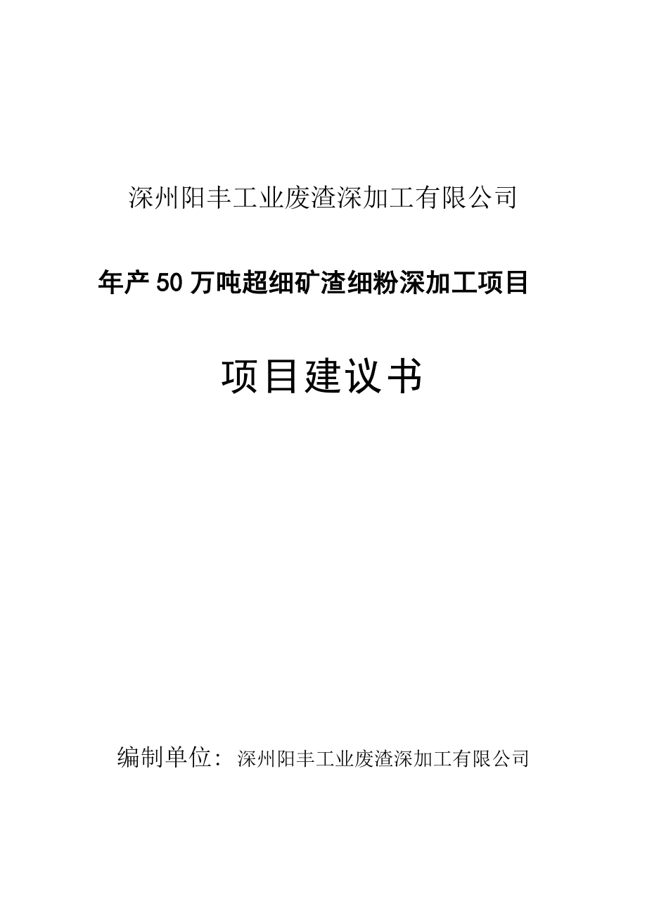 深州阳丰工业废渣深加工有限公司产50万吨超细矿渣细粉深加工项目项目建议书.doc_第1页