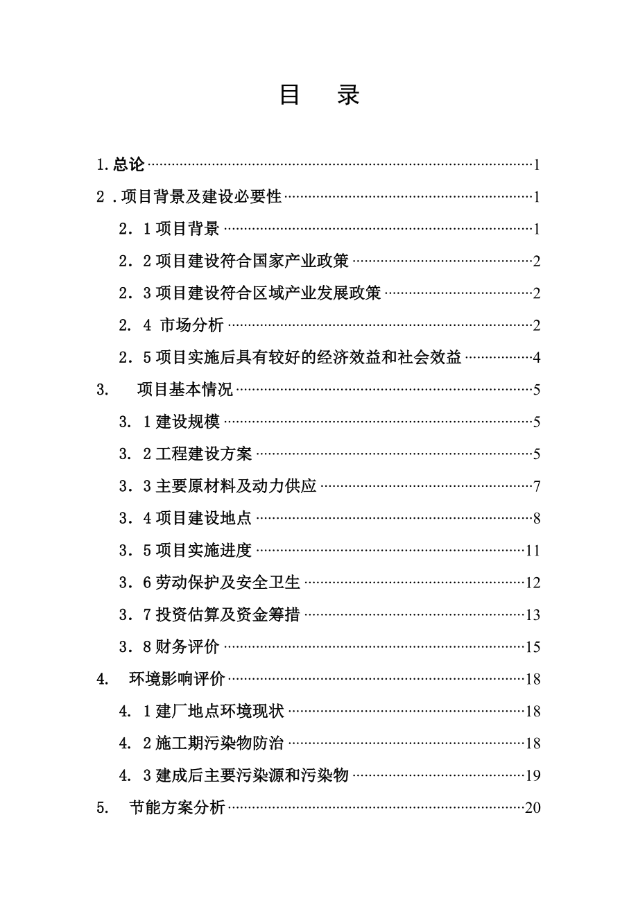 深州阳丰工业废渣深加工有限公司产50万吨超细矿渣细粉深加工项目项目建议书.doc_第2页