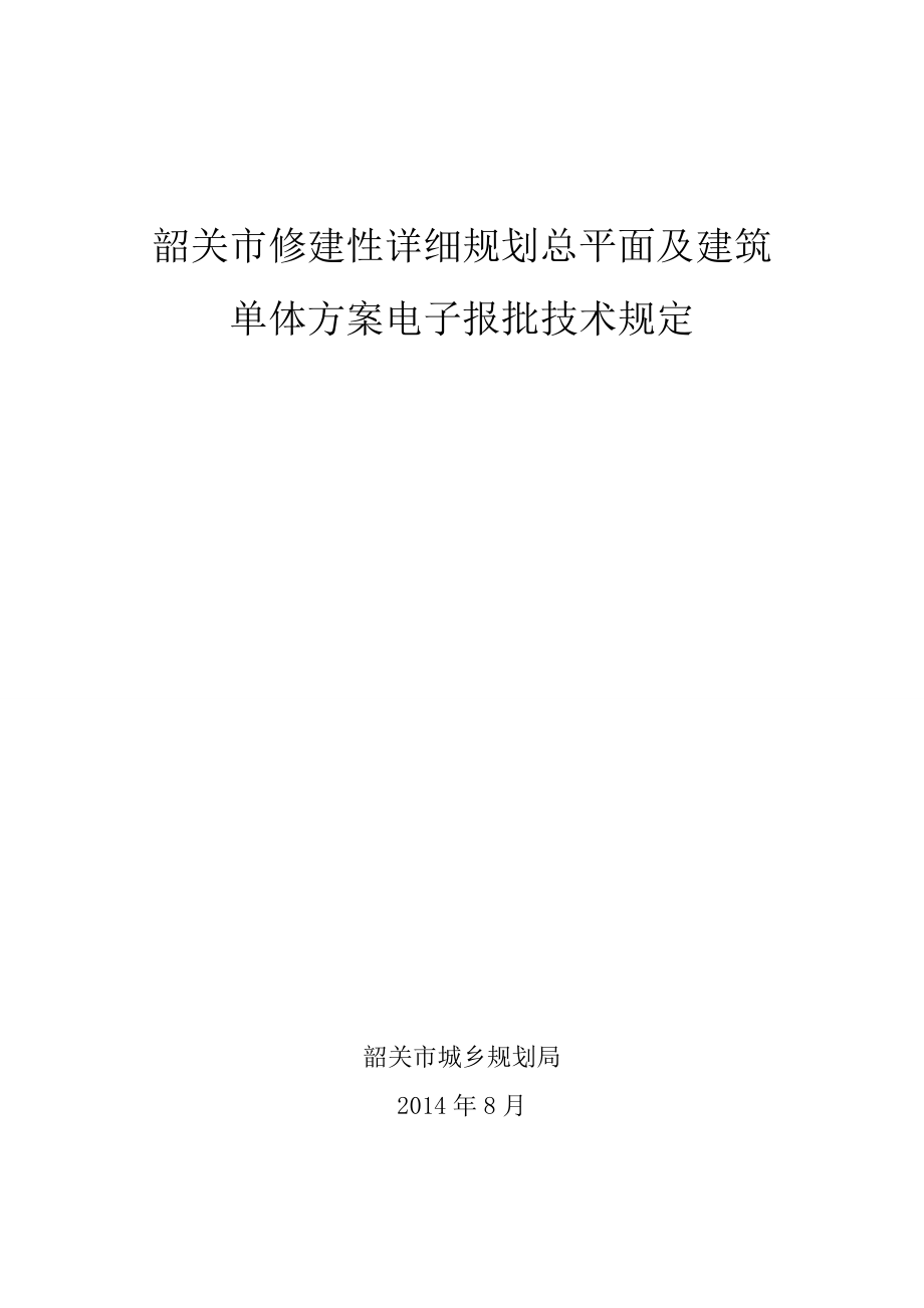 韶关市修建性详细规划总平面及建筑单体方案电子报批技术规定.doc_第1页