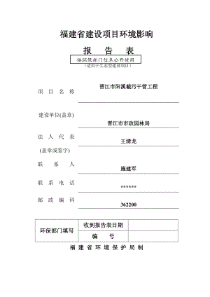 环境影响评价报告公示：阳溪截污干管工程环评报告.doc