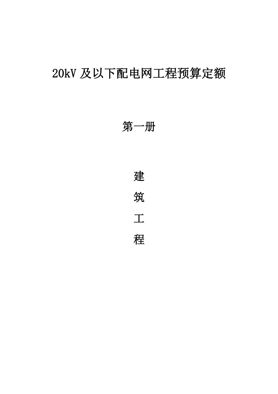 20KV及以下配电网工程建设预算定额.doc_第1页