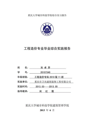 工程造价专业毕业综合实践报告.doc