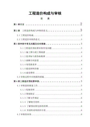 工程造价构成与审核毕业论文.doc