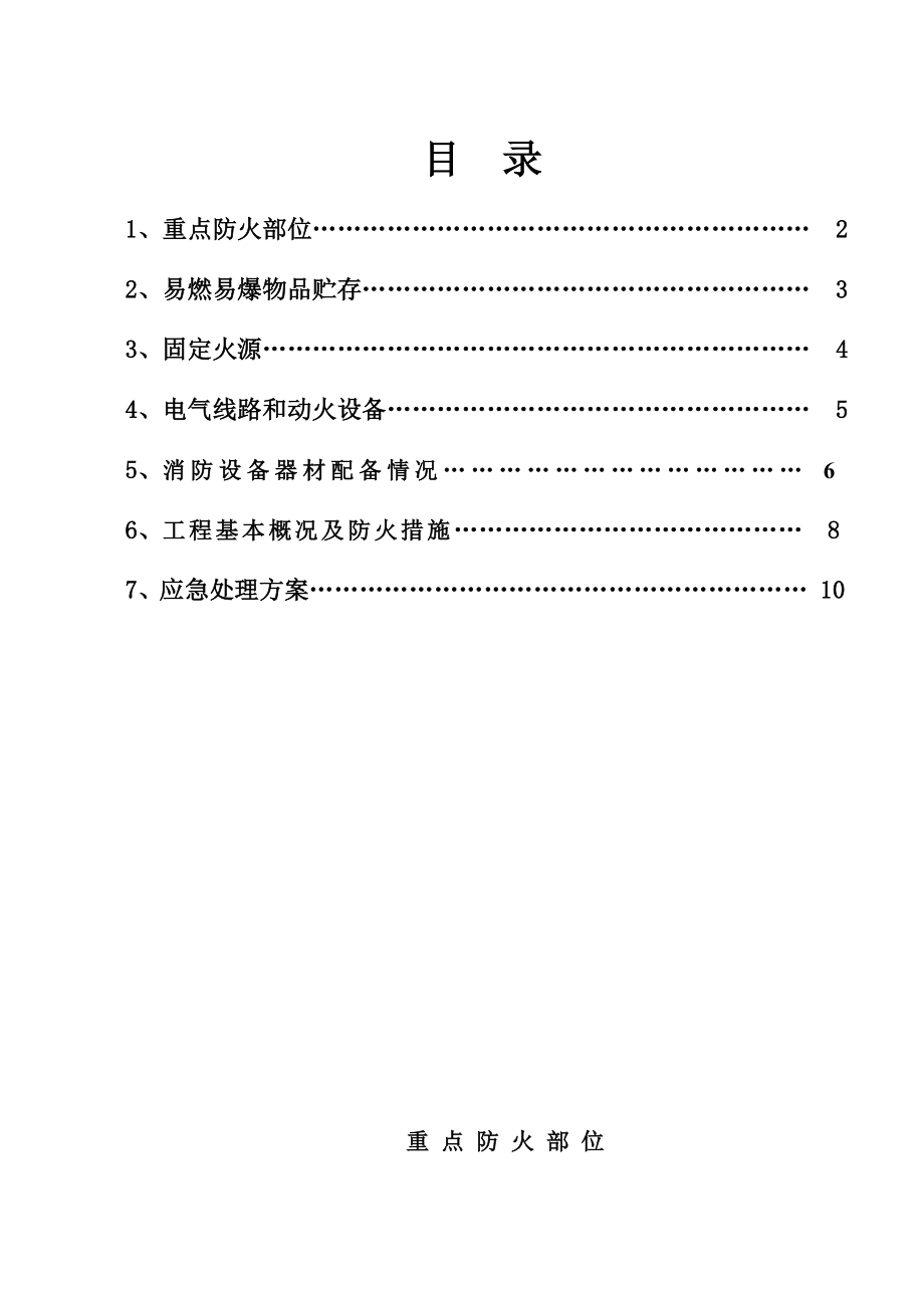 屠宰场周边市政配套工程消防方案.doc_第1页