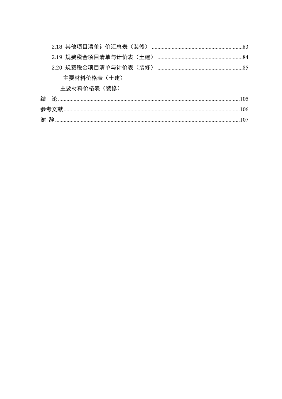 某项目H方案工程量清单及投标报价编制毕业设计说明书.doc_第3页