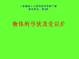 《物体的形状改变以后》ppt课件.ppt