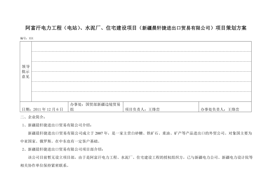 电力工程水泥厂住宅建设项目项目策划方案.doc_第1页