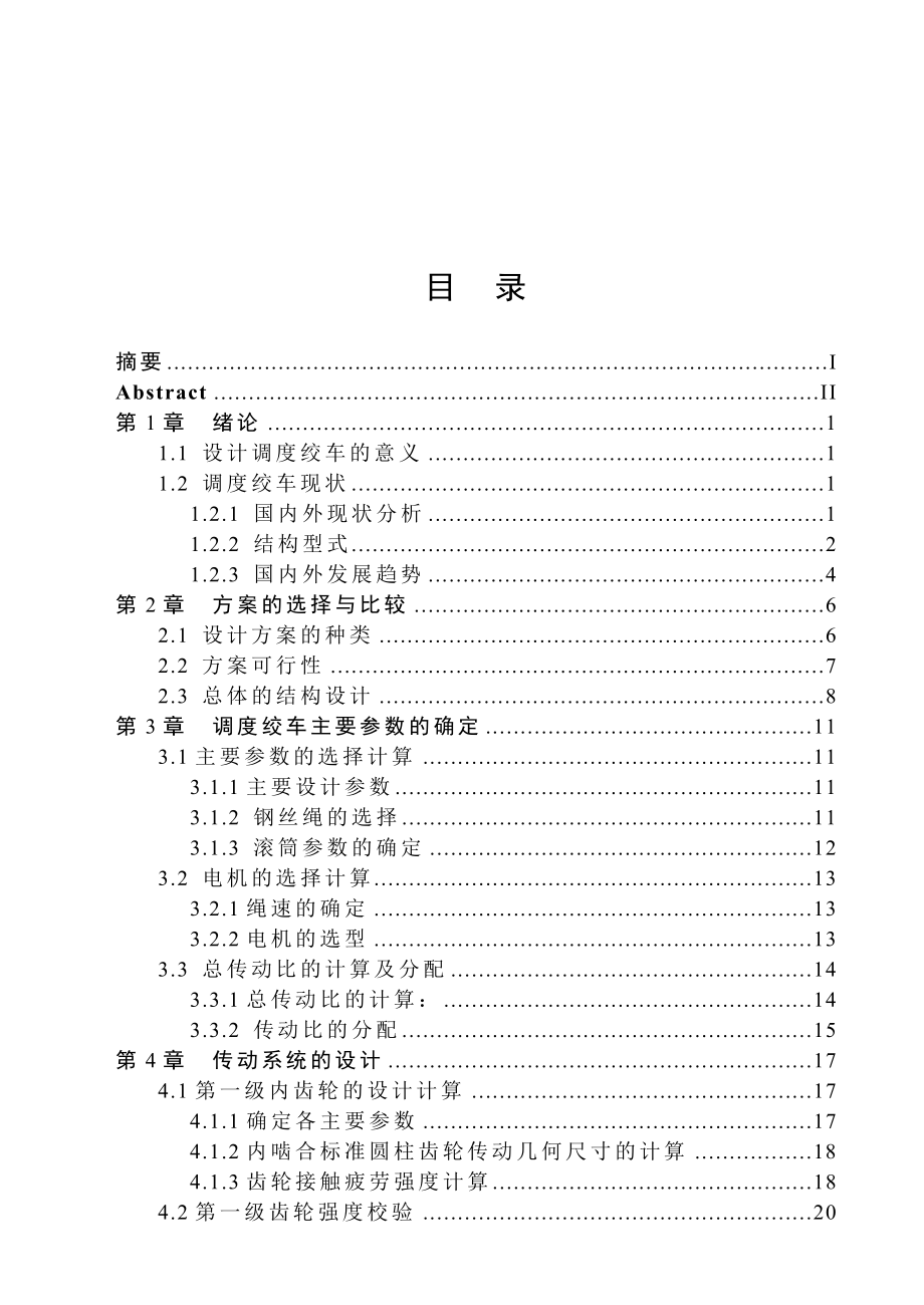 调度绞车设计（全套图纸） .doc_第3页