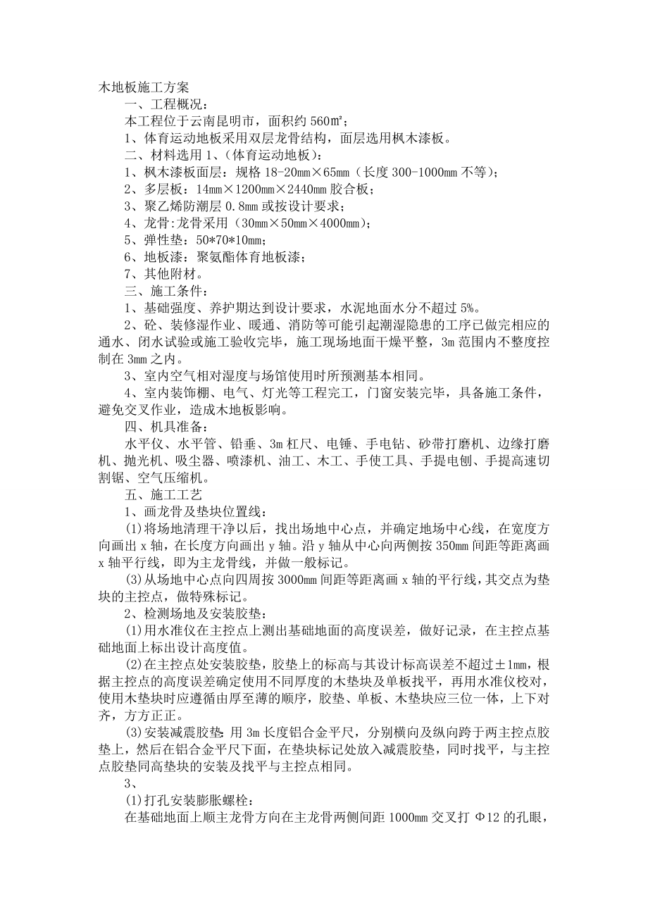 单龙骨木地板施工方案.doc_第1页