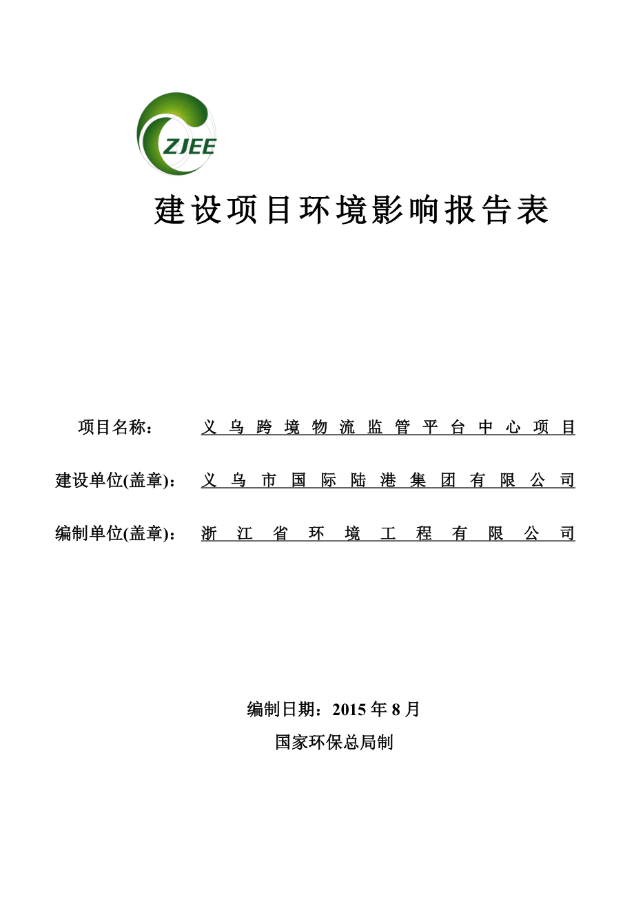 环境影响评价报告公示：跨境物流监管平台中心民航路西侧联检大楼南侧地块环评报告.doc_第1页