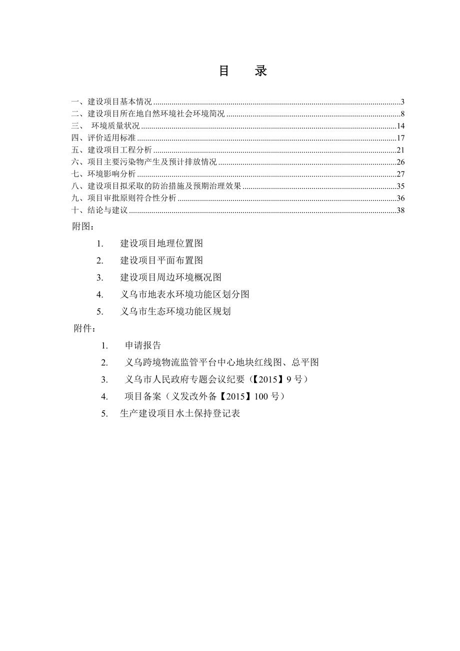 环境影响评价报告公示：跨境物流监管平台中心民航路西侧联检大楼南侧地块环评报告.doc_第2页