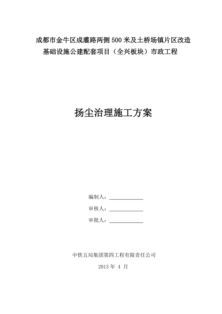 片区改造基础设施公建配套项目市政工程扬尘治理方案.doc_第1页