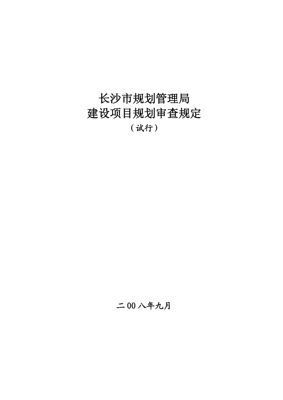 《长沙市建设项目规划审查规定 》.doc_第2页