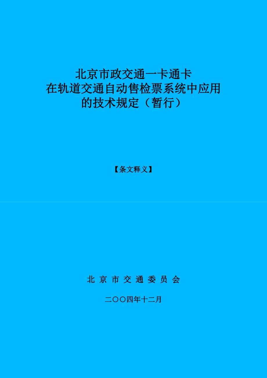 北京市政交通一卡通卡在轨道交通自动售检票系统中应用的技术规定.doc_第1页