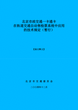 北京市政交通一卡通卡在轨道交通自动售检票系统中应用的技术规定.doc