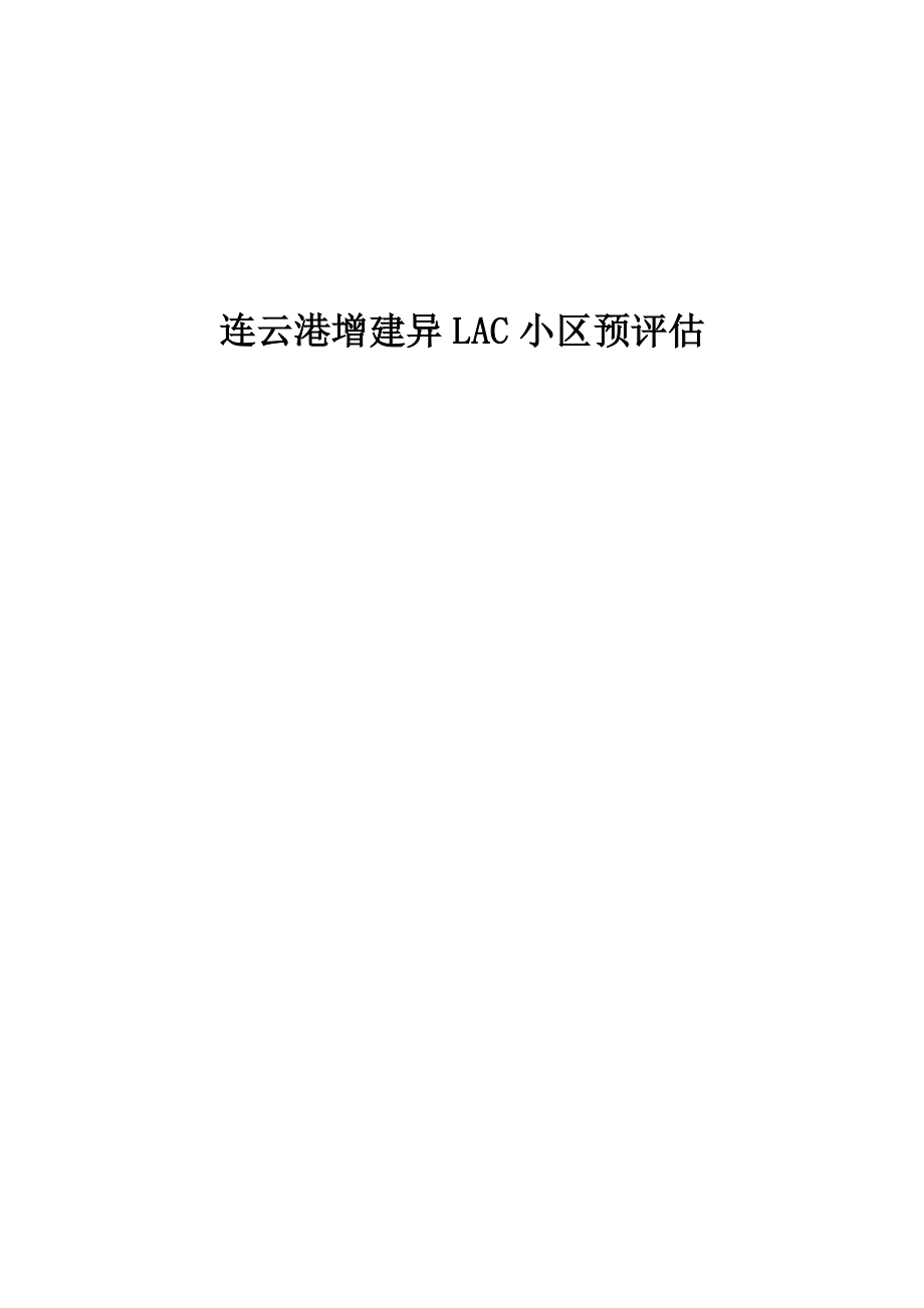 连云港增建异LAC小区预评估.doc_第1页