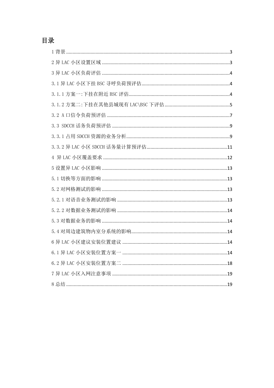 连云港增建异LAC小区预评估.doc_第2页