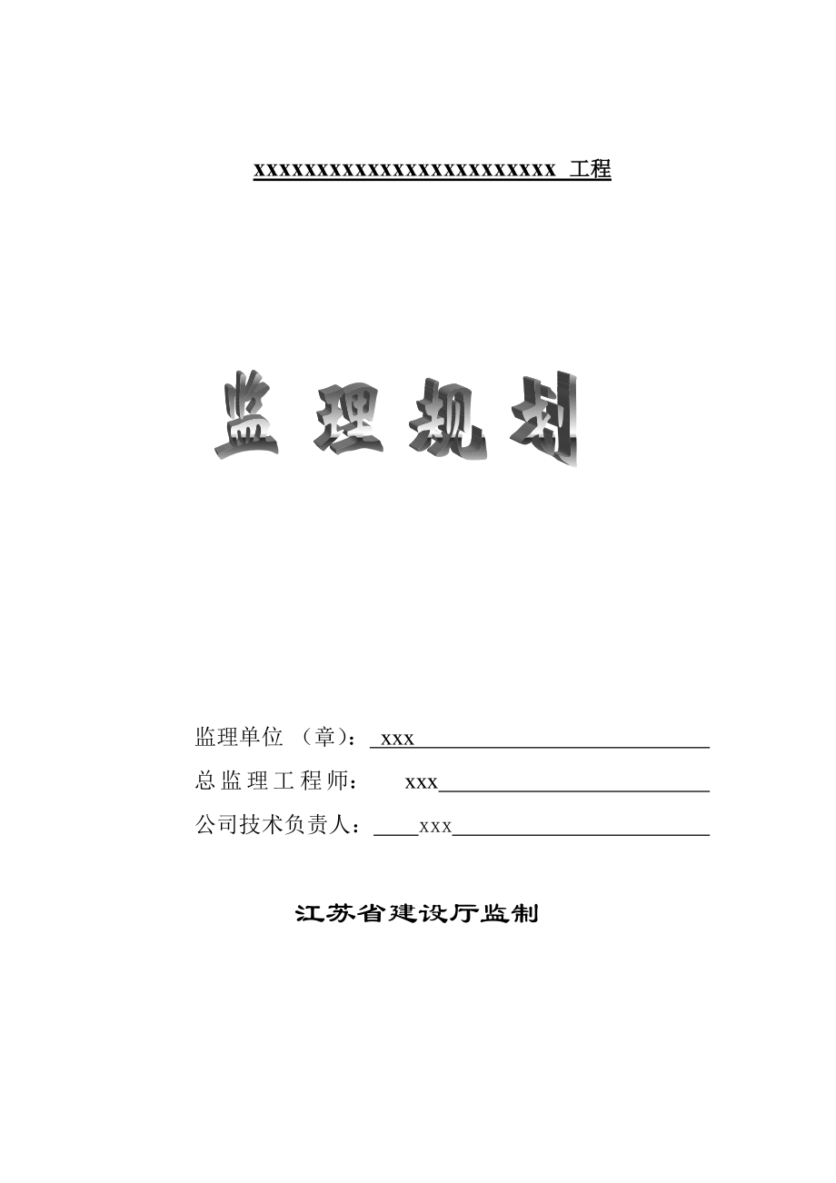 高层住宅楼监理规划.doc_第1页