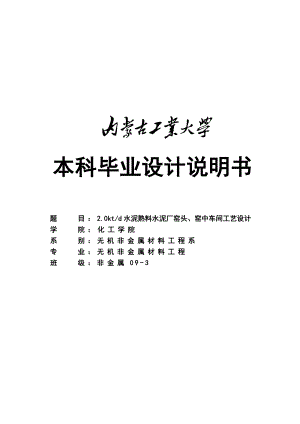 日产两千吨水泥熟料厂窑头、窑中车间工艺设计毕业设计.doc