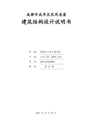 成都市成华区农用房屋建筑结构设计说明书 课程设计.doc