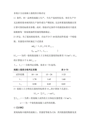 非统计方法混凝土合格评定.doc