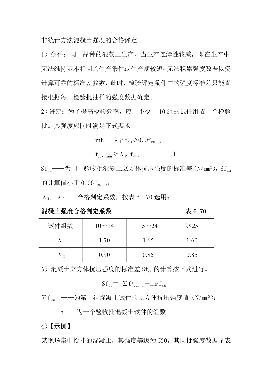 非统计方法混凝土合格评定.doc_第1页